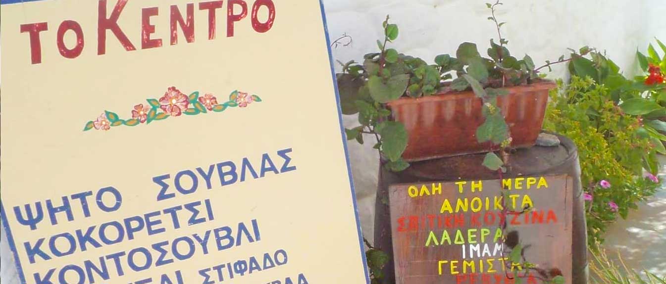 φαγητο Κυθηνος χωρα