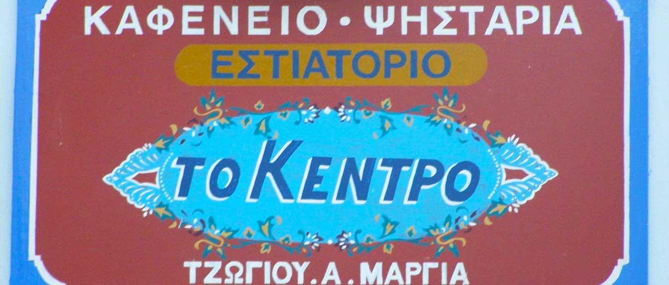 ταβερνες Κυθνος Χωρα